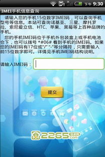 IMEI手機(jī)信息查詢 安卓軟件下載與使用指南