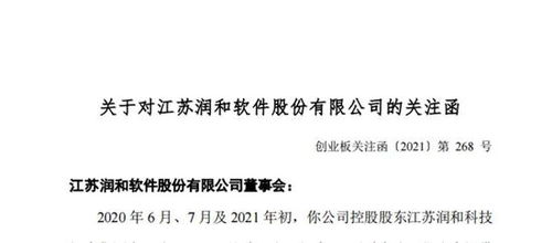 潤和軟件遭深交所問詢 控股股東被指占資，停牌期間監(jiān)管關(guān)注